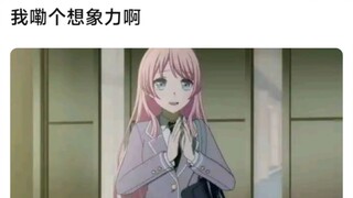 【MyGo】我嘞个想象力啊