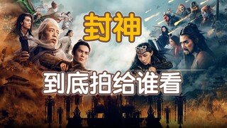 封神，你到底拍给谁看！剧本才是最大的问题！