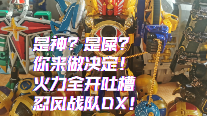 华丽外表下是腐败的材质！吐槽忍风战队破里剑者DX