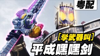 【粤配骑士】方块脸的平成嘿嘿剑
