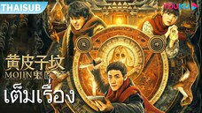 คนขุดสุสาน- สุสานเพียงพอนเหลือง Mojin - ( The Tomb of Ghost )