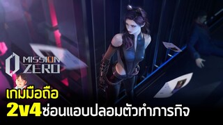 Mission Zero เกมมือถือ 2v4 เล่นเป็นสปายแฮ็คข้อมูลที่ปลอมตัวได้ หรือผู้ไล่ล่าที่มีสกิลหลากหลาย