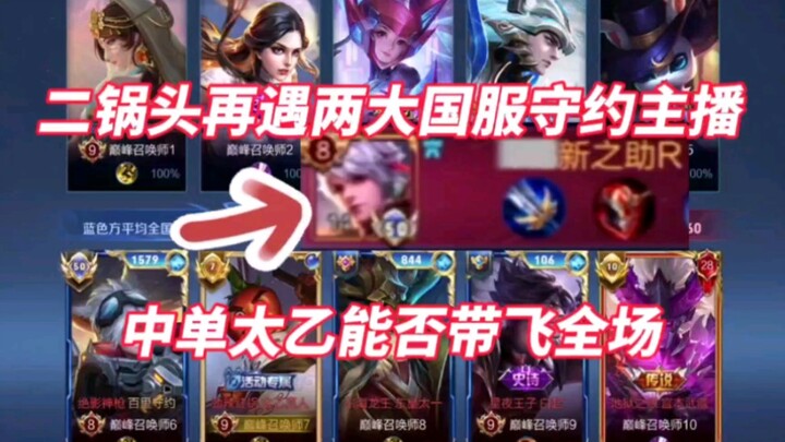 Facing Two Top National Server Shouyue Streamers in the Peak Match Again! Can Mid-Lane Taiyi Carry t