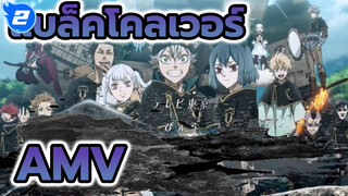 แบล็คโคลเวอร์ AMV
OP2ใหม่/ มหากาพย์_2