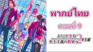 Youkoso Jitsuryoku Shijou Shugi no Kyoushitsu e โรงเรียนแห่งความเป็นเลิศ ภาค 2 ตอนที่ 9 พากย์ไทย