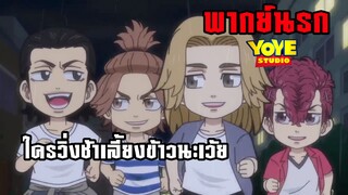 (พากย์นรก) วิ่งช้านักก็เลี้ยงข้าว - โตเกียวรีเวนเจอร์