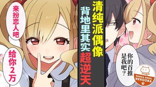 【第1话】我推的偶像居然是同学。知道我是她的粉丝后「我可以陪你约会。但是・・・」
