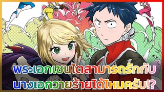 [ข่าวสาร] เป็นเซนไตแล้วไง ผมไม่สิทธิ์จะรักวายร้ายหรอครับ?