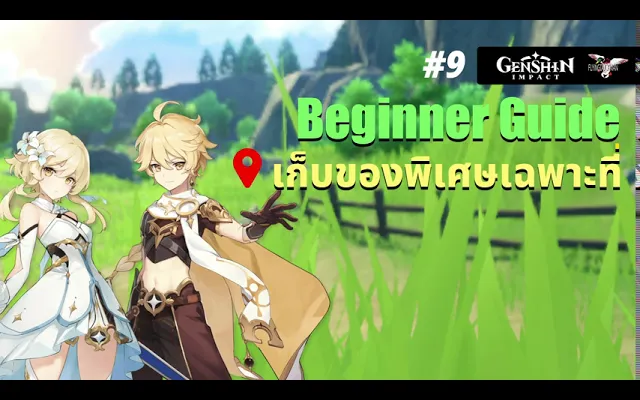 Genshin Impact 9 - Beginner Guide เก็บของพิเศษเฉพาะที่