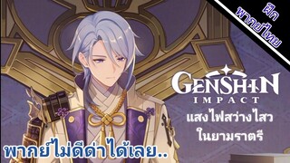 Genshin Impact ธีมวิดีโอตัวละคร Kamisato Ayato - "แสงไฟสว่างไสวยามราตรี" [ ฝึกพากย์ไทย ]