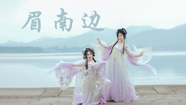 【眉南边】“眉目盈盈江南烟  一曲清舞水云边”