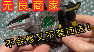 【旧物修理】无良商家！不会修又不装回去，散着寄回去给客户！机界战队全开者 dx全开兽齿轮 识别板转动无声