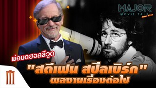 พ่อมดฮอลลีวูด 'สตีเฟน สปีลเบิร์ก' กับผลงานเรื่องต่อไป - Major Movie Talk [Short News]