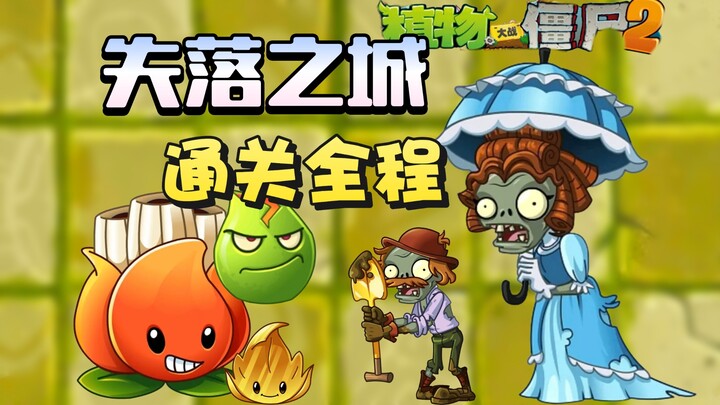 【PVZ2】المدينة المفقودة؟ مدينة البطاقات المحظورة!