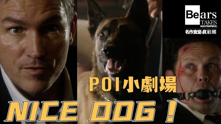 【POI小剧场】熊总入队的精彩瞬间