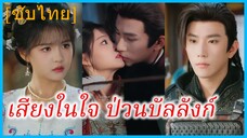 เจียงเยว่ยั่ง พนักงานสาว | เสียงในใจ ป่วนบัลลังก์ | เกิดใหม่มาเป็นคุณหนูในยุคโบราณ (ซับไทย)