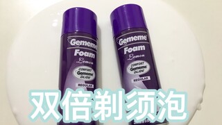 双倍水洗后的甜梦枕再混双倍剃须泡