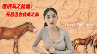 什么？马的祖先长这样？