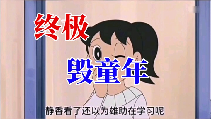 二十五年后，大雄和静香的儿子孩子王野比雄助闪亮登场，我的童年哗啦一下全毁了…