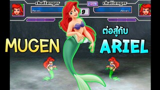 Mugen เมื่อ Ariel ลงสังเวียน