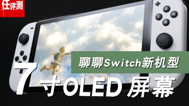 Máy Switch thế hệ mới sắp ra mắt, hãy cùng nhau bàn luận về nó nào!