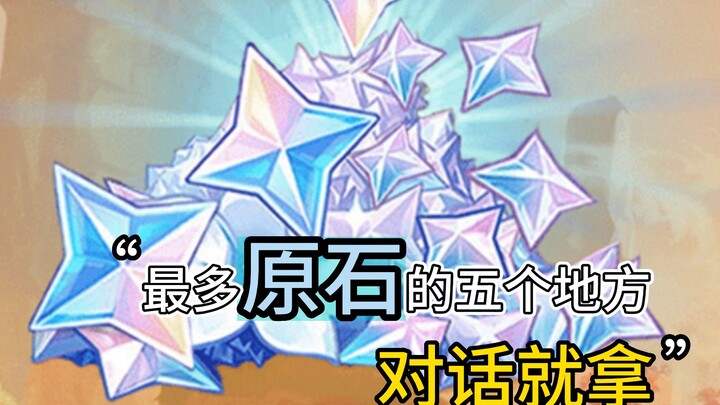 The 5 Places with the Most Primogems in Genshin Impact! Just Talk to Get Them—A Must-Watch Series fo
