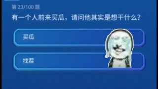 The quizzes on Bilibili are getting easier and easier.