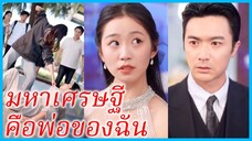 ลีน่า คุณหนูเกิดใหม่ | มหาเศรษฐีคือพ่อของฉัน | ห้ามแตะ คุณหนูมีพ่อคอยคุ้ม (ซับไทย) #ซีรี่ส์จีน