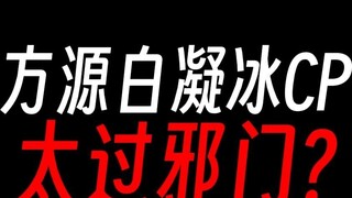 Fang Yuan and Bai Ningbing are a perfect couple, is this okay?