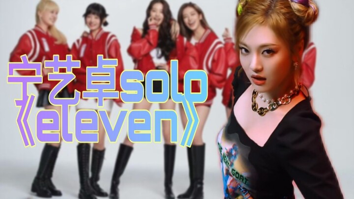 【Ning Yizhuo】Sân khấu debut đầu tiên của Ning Yizhuo với ca khúc solo “Eleven” (doge)