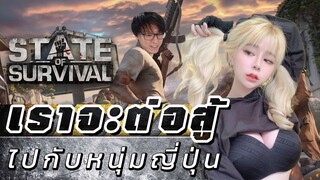 “พี่อย่าเร็วมากช้าๆได้มั้ยคะ” ภาษาญี่ปุ่นพูดว่าไงน๊า State of Survival