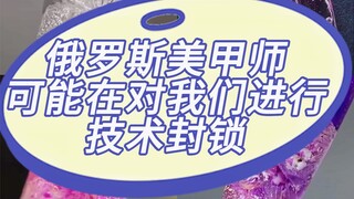 Is the Russian nail technician imposing a technological blockade on us?