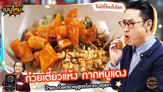 เปิดเมนูใหม่ | ก๋วยเตี๋ยวแห้ง กากหมูแดง ร้าน ป้าพร ก๋วยเตี๋ยวหมูสูตรโบราณ อยุธยา #ปัญญา5ดาว