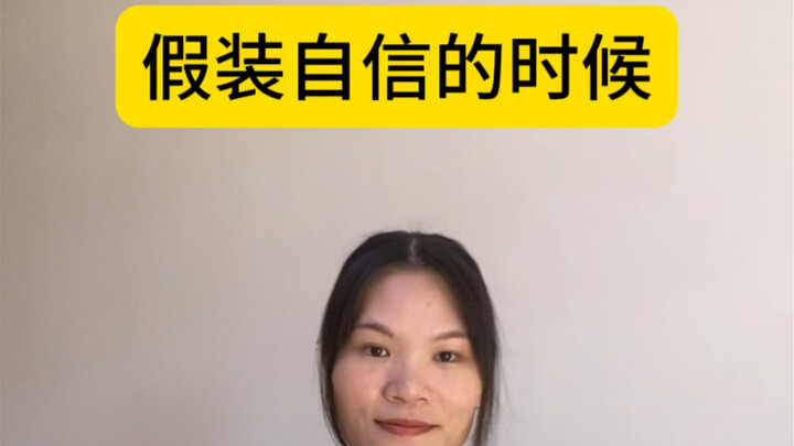 แกล้งทำตัวมั่นใจก็คือจุดเริ่มต้นของความมั่นใจ～
