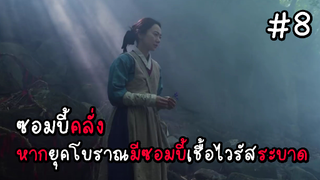 ซอมบี้คลั่ง หากยุคโบราณมีซอมบี้เชื้อไวรัสระบาด EP.9 ( สรุปเนื้อเรื่อง ) #ซอมบี้