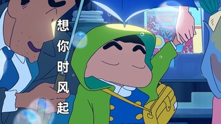 起猛了！野原新之助唱《想你时风起》！小新唱歌开口跪！