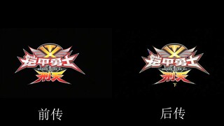 铠甲勇士刑天 前传与后传OP对比