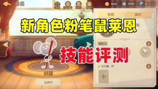 猫和老鼠手游：新角色粉笔鼠莱恩技能评测！