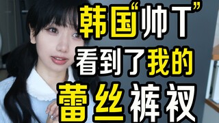 Si "T tampan" asal Korea Selatan melihat celana dalam renda saya.