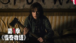 神秘怪物掳走儿子，亲友上阵对抗超自然力量！超燃美剧你看了吗？《怪奇物语》第一季上