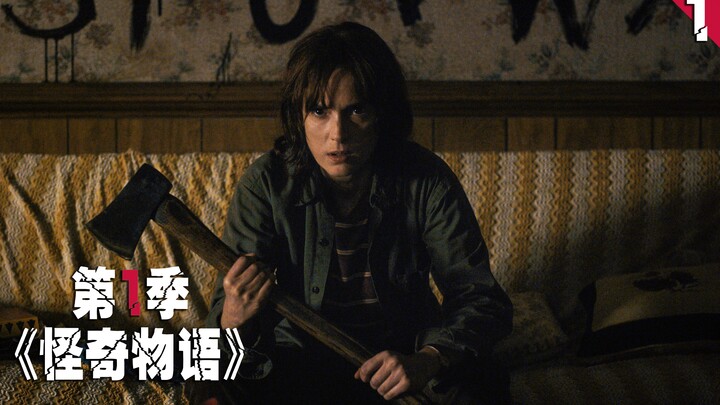 神秘怪物掳走儿子，亲友上阵对抗超自然力量！超燃美剧你看了吗？《怪奇物语》第一季上