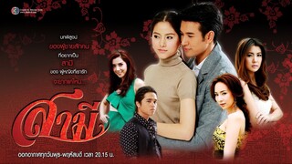 Samee (สามี) 2013 - Episode 1