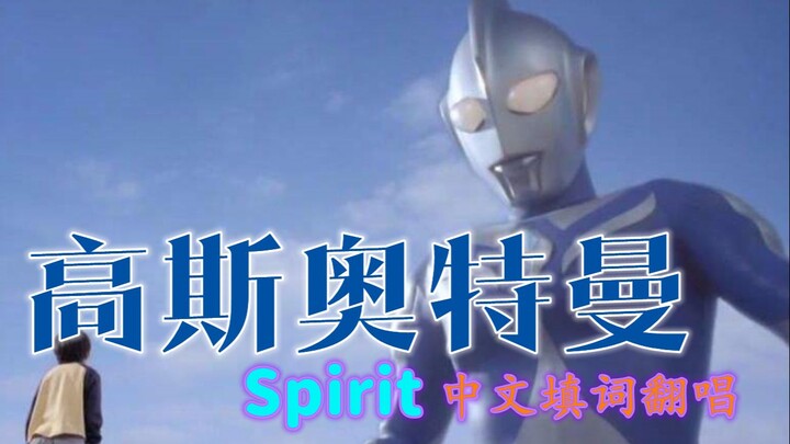 【琉芸Miruku】高斯奥特曼 Spirit中文填词翻唱