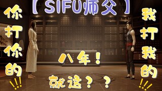 【อาจารย์ SIFU】วิธีใช้ทุกกระบวนท่าต่อสู้แบบไม่บาดเจ็บกับหยาง และถอดกระบวนท่าของเขาทั้งหมดเพื่อสวนกลับ