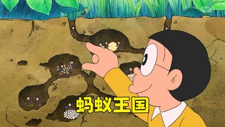 哆啦A梦：大雄救下一只蚁后放在后院，结果它建立了一个蚂蚁王国