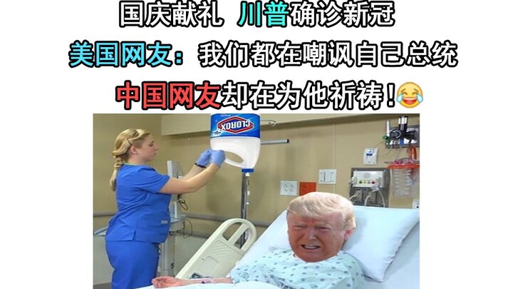 国庆献礼 川普确诊新冠 美国网友：我们都在嘲讽自己总统 中国网友却在为他祈祷！