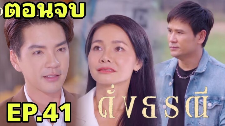 (ตอนจบ)ดาหลาจะเลือกใคร? ดั่งธรณีEP.41#one31 #ต่ายอรทัย #ช่องวัน31 #ดั่งธรณี