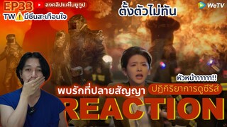 REACTION พบรักที่ปลายสัญญา EP33 : ตั้งตัวไม่ทัน TW⚠️มีซีนสะเทือนใจ