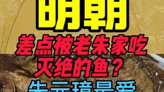 السمكة التي كادت أن تقضي على عائلة لاأوتشو خلال أسرة مينغ
