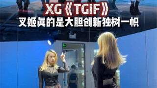 【XG《TGIF》】好前卫！把荒诞的美感和歌曲的鼓点完美融合到一起